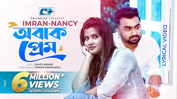 Obak Prem | অবাক প্রেম | IMRAN | NANCY | Zahid Akbor | Official Lyrical Video | Bangla Song