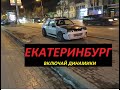 Первый выезд в ЕКБ