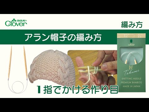 クロバー アラン帽子の編み方 輪針編み 1 指でかける作り目 Youtube クロバー アラン帽子の編み方 輪針編み 1 指でかける作り目 Youtube