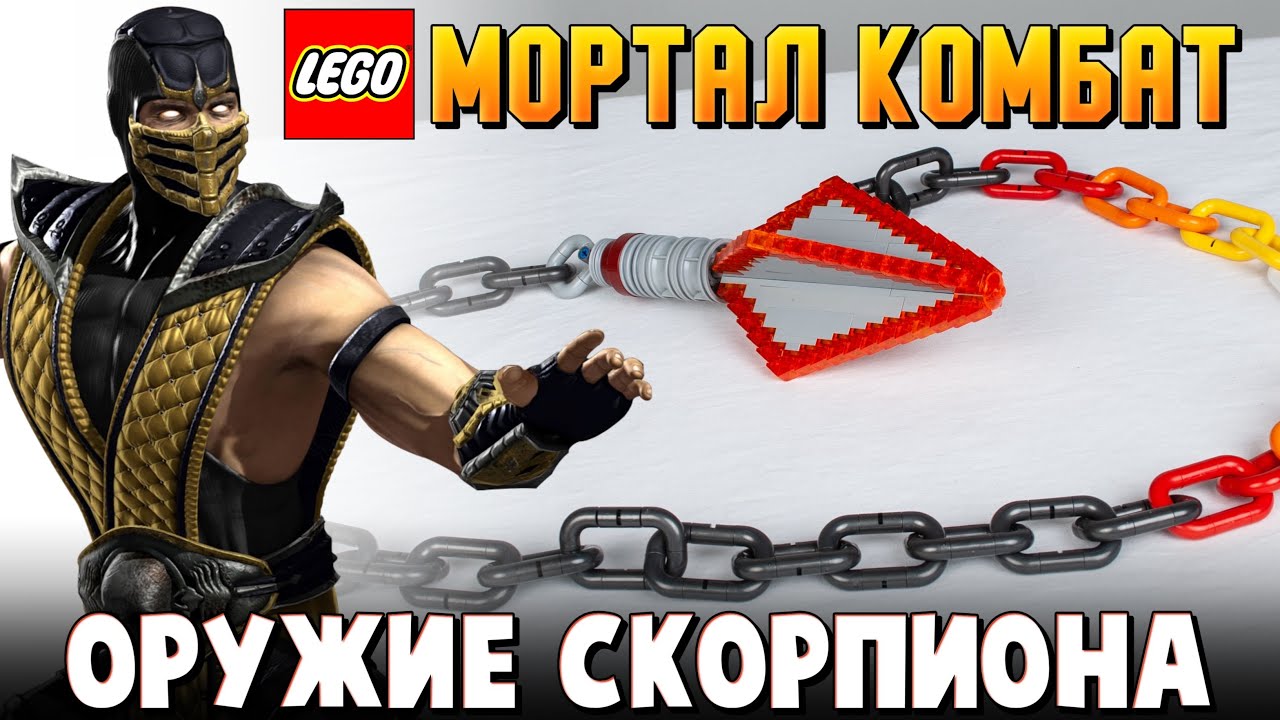 LEGO Мортал Комбат 2021 самоделки из Лего и герои фильма - YouTube
