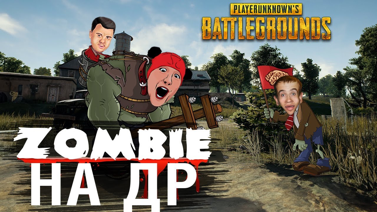 ZOMBIE на ДЕНЬ РОЖДЕНИЯ - Зрители против Стримеров PUBG #3