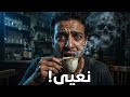 كافيه الموت شربت قهوة ببلاش طلع تمنها عمري