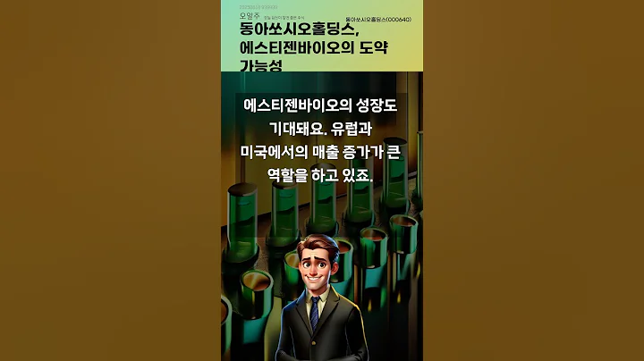 동아쏘시오홀딩스, 에스티젠바이오의 도약 가능성 #20250618#주식#증권정보#주식정보