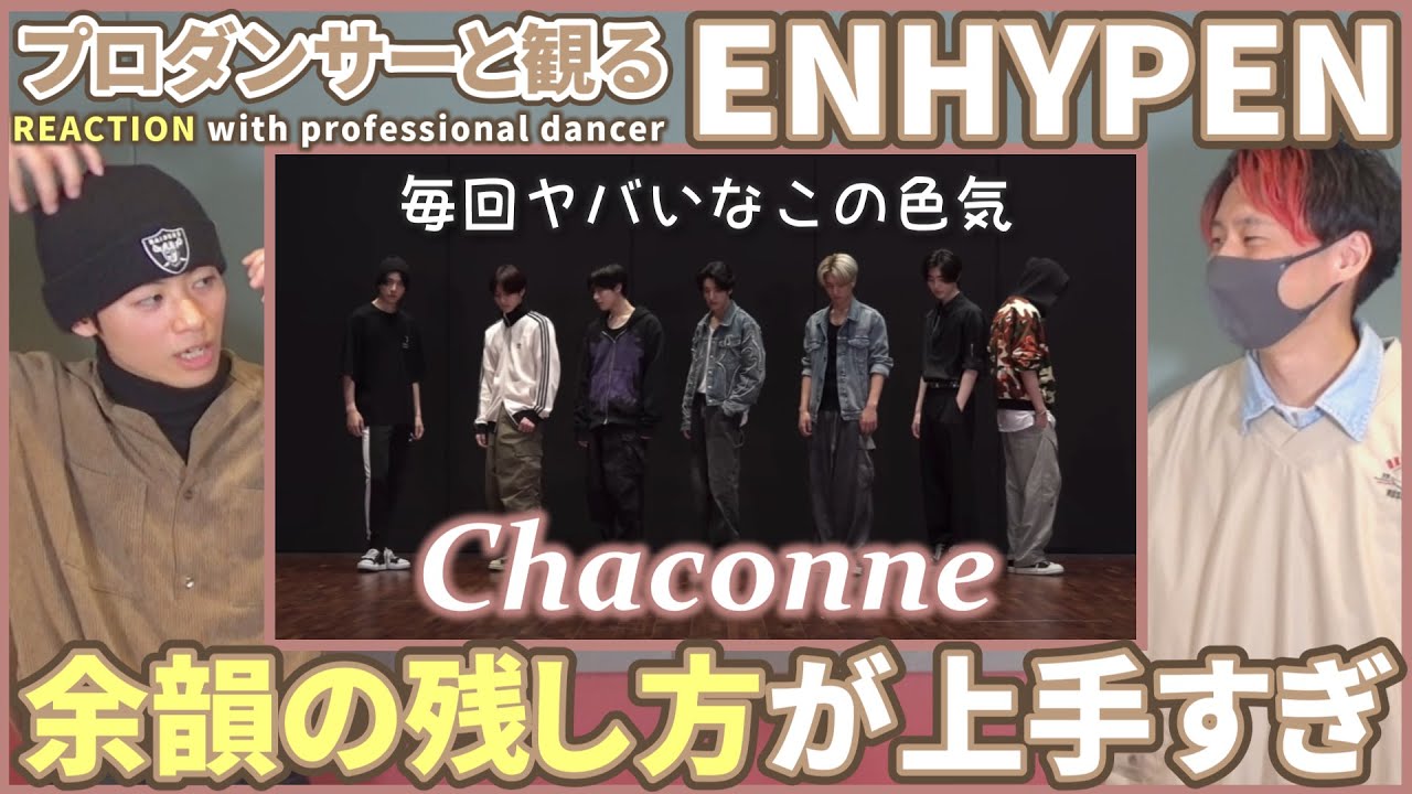 【ENGENEさん一緒に観よ？】 ENHYPEN (엔하이픈) 「Chaconne」 Dance Practice  プロダンサーと観るリアクション動画【reaction】
