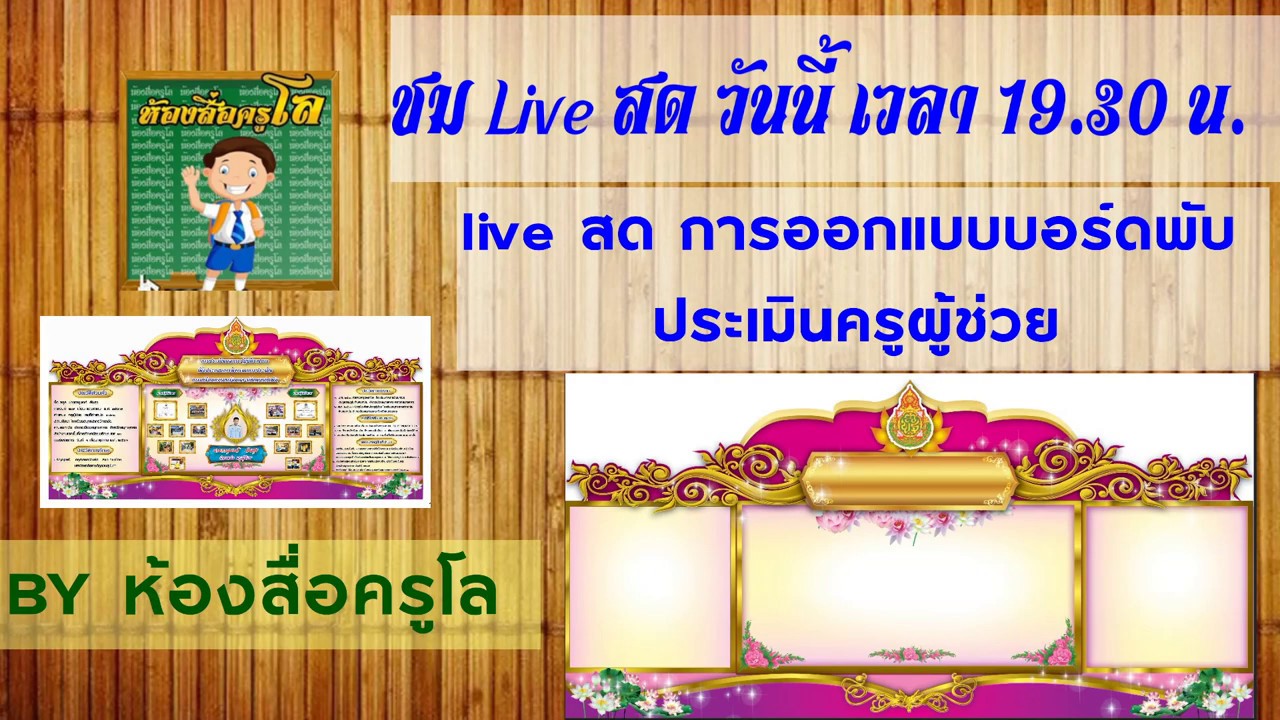 บอร์ดประเมินครูผู้ช่วย  Update New  Live  สด การออกแบบบอร์ดพับประเมินครูผู้ช่วย ว.26 (โปรแกรม photoshop)