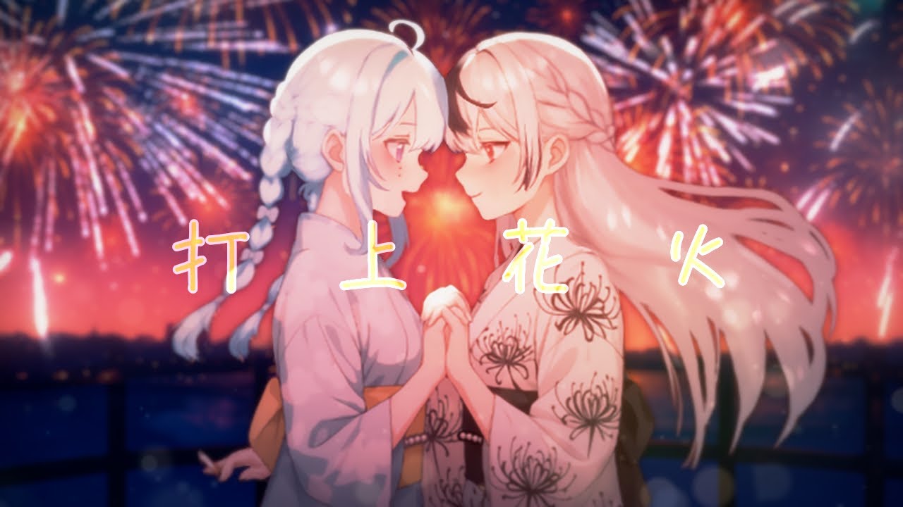 【歌ってみた】打上花火  / 椎名×海白雪見 cover