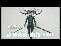 高清1080P MEZCO 死亡女神海拉 原来我还预定过这款啊 高清1080P MEZCO 死亡女神海拉 原来我还预定过这款啊