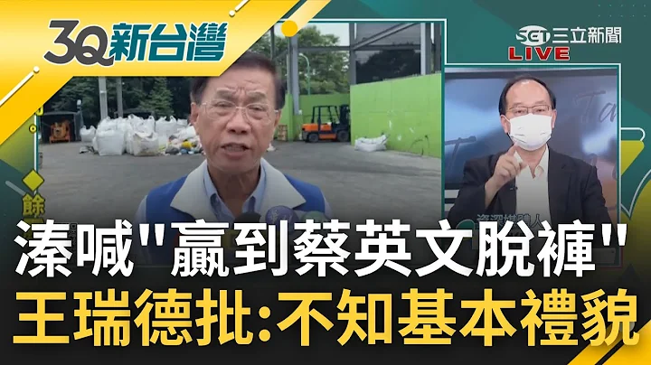 "溱"没水准! 林明溱助选喊"赢到蔡英文脱裤" 感谢中央经费助南投却又侮辱总统 选举选到口不择言? 王瑞德批:不知道做人基本的礼貌｜陈柏惟主持｜【3Q新台湾 焦点话题】220220918｜三立新闻台 - 天天要闻