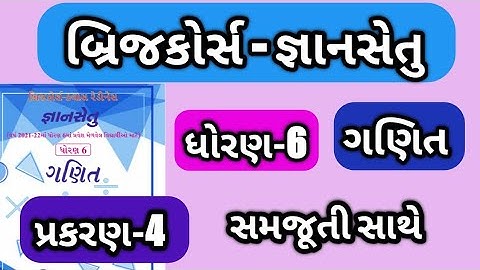 gyan setu || std 6 gyan setu bridge course || dhoran 6 ganit prakran 4 || ધોરણ 6 ગણિત પ્રકરણ 4