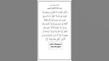 الآية ١٧١ من سورة النساء،أستمع وأقرأ القرآن لتفوز بالحسنات،إن الحسنات يذهبن السيئات.