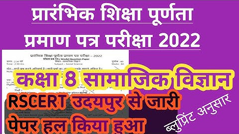 Rajasthan board 8th Social science paper 2023/rbse class 8th board paper 2023/ rajasthan 8th SST