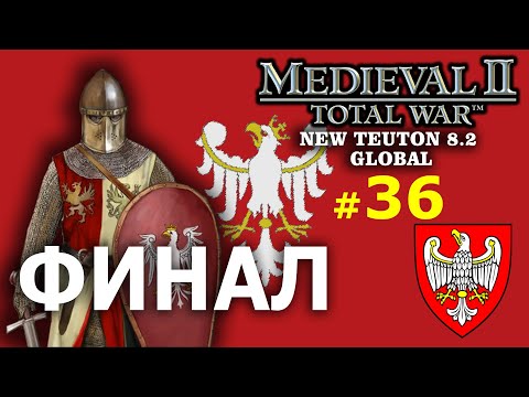 Medieval II: Total War NEW TEUTON - Королевство Польша №36 - ФИНАЛ