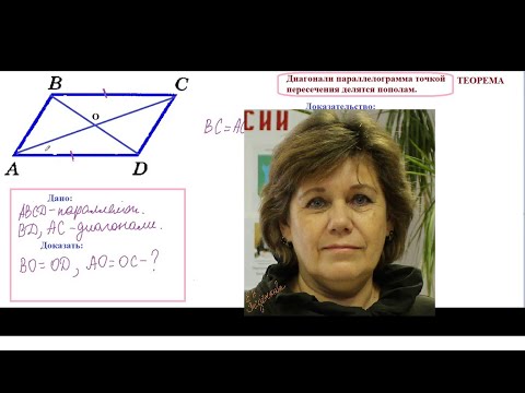 Диагонали параллелограмма точкой пересечения делятся пополам, теорема 8 кл