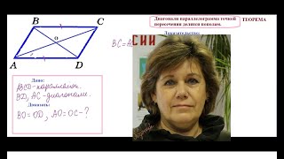 Диагонали параллелограмма точкой пересечения делятся пополам, теорема 8 кл
