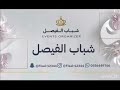 فرقة شباب الفيصل والفنان فهد النويجع لادعانا مكرم الضيفان 2025