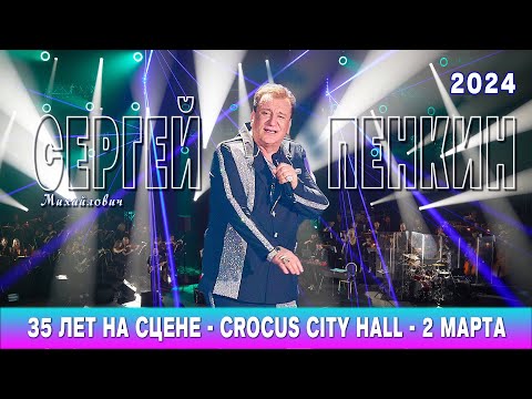 Сергей ПЕНКИН Фрагменты концерта (Крокус Сити Холл 02 марта 2024)