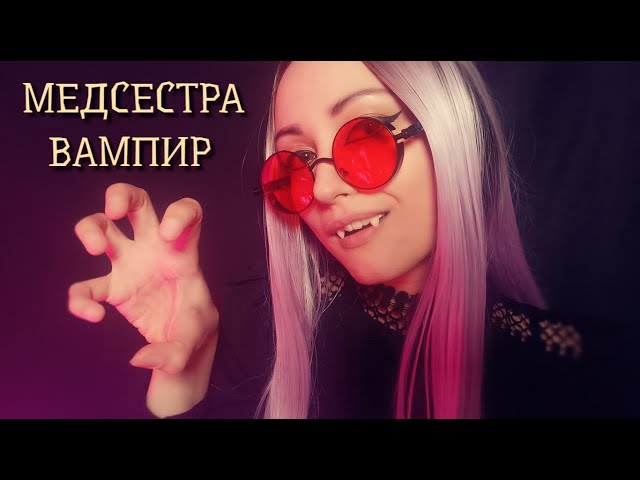 АСМР Медсестра Вампир🩸🧪 ASMR Nurse Vampire