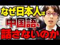 日本人は大陸からきたの？ではなぜ中国語を話さないのか？解説します！【竹田学校】