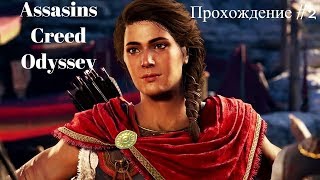 Assassin's Creed Odyssey  Прохождение #2