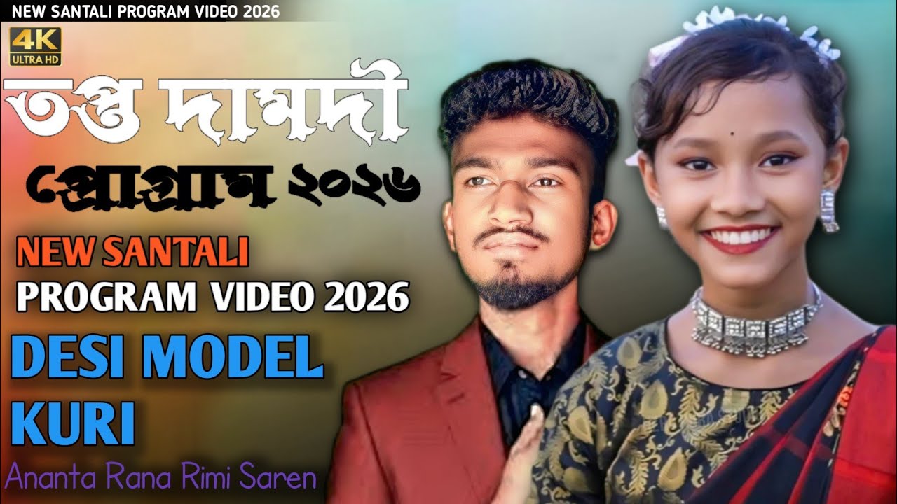 তপ্ত দামদী প্রোগ্রাম 2026 Desi Model Kuri New Santali Program Video 2026  Ananta Rana And Rimi Saren