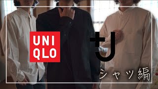 【UNIQLO】+J 最高級コットン！スーピマコットンシャツ 徹底紹介