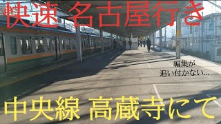 【JR東海】快速 名古屋 行き　まもなく引退する211系！　