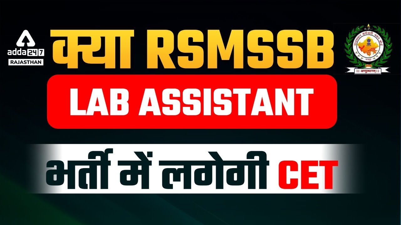 CET Exam Rajasthan 2022 क्या Lab Assistant Exam में लगेगी CET CET
