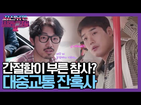 [한문철의너랑나랑몇대몇 버스좌석편] | <strong>최신유행</strong> 프로그램2 theultimatewatchlist2 191027 EP.8