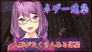 【Minecraft】ネザー建築 人形がたくさんあるお部屋【にじさんじ/桜凛月】