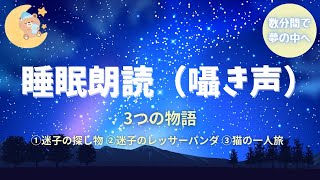 【睡眠朗読】ASMR/寝かしつけや寝落ちに最適/3つの物語 /女性の囁き声でゆっくり囁く/途中広告無し