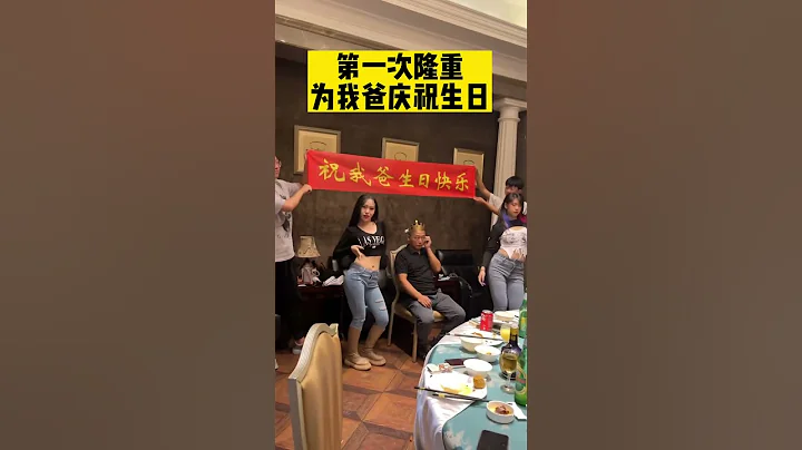 第一次隆重为我爸庆祝生日！#记录真实生活 - 天天要闻