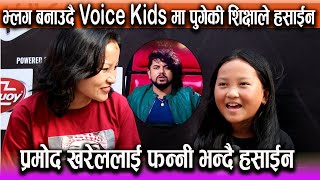 Vlog बनाउदै Voice Kids मा पुगेकी Shiksha ले हसाईन ! Pramod Kharel लाई फन्नी भन्दै हसाईन