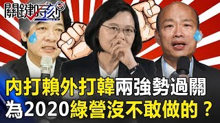 「內打賴外打韓」兩個強勢過關 為2020大選民進黨沒有不敢做的事！？ 關鍵時刻20190530-1 黃世聰 羅智強 黃紹庭 孫大千 高嘉瑜 馬西屏