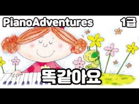 [하요뮤직]  똑같아요  (7세/어드벤쳐1급)