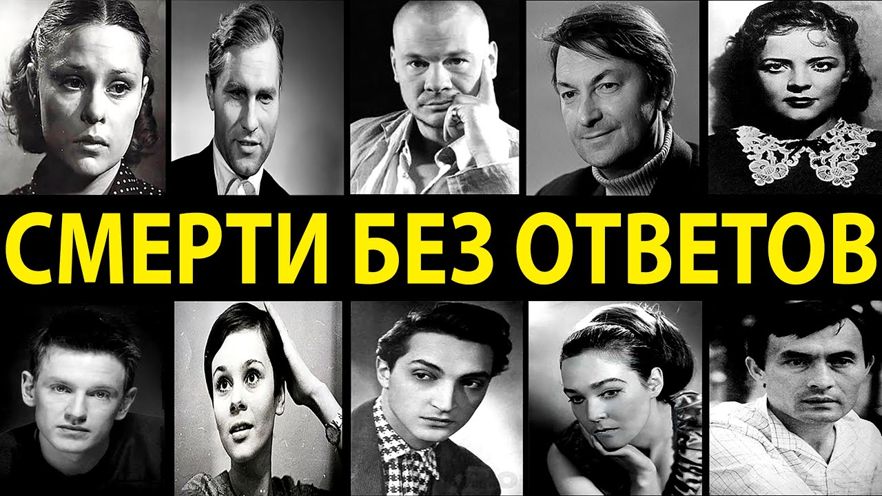 10 АКТЁРОВ СССР, КОТОРЫХ РЕАЛЬНО УБИЛИ? ИХ СМЕРТИ СЛИШКОМ СТРАННЫЕ!