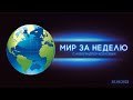 Мир за неделю 20 июня 2022 г. Видеоблог Александра Козлова