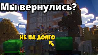 Мы Вернулись!!! но не на долго... (Minecraft зомби апокалипсис)/SUSmine