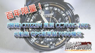 [開箱]CITIZEN 星辰CC7005-16G 百年限量款光動能GPS衛星錶F990機芯