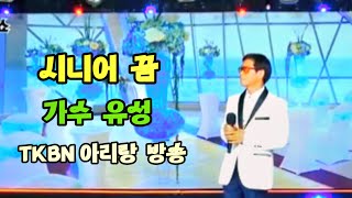 시니어 꿈, 유성 K-trot [트로트 신곡]
