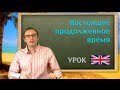 Настоящее продолженное время. Урок английского языка