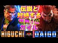 ストリートファイター6✨ひぐち [ガイル] Vs ウメハラ [豪鬼] 伝説と対峙する世界1位ガイル | SF6✨Higuchi [Guile] Vs Daigo Umehara [Akuma]✨スト6