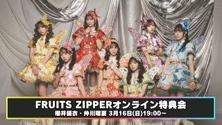 3月16日(日) FRUITS ZIPPERオンライン特典会