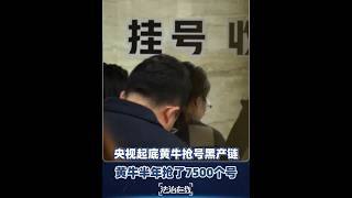 【#黄牛半年抢了7500个号 】#央视起底黄牛抢号黑产链 据民警介绍，号贩子会根据挂号的不同情况，加价几百到几千元不等，谈好价格后，他们将自己手里的号源退掉，再用患者的信息迅速抢票，完成号源流转倒卖