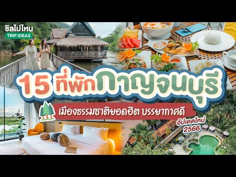 15 ที่พักกาญจนบุรี เมืองธรรมชาติยอดฮิต บรรยากาศดี อัปเดตใหม่ 2566