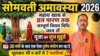 सोमवती अमावस्या 2026 सम्पूर्ण विधि | नहाय खाय से पारण तक | स्नान, दान, तर्पण, शिव पूजन | 15 जून 2026