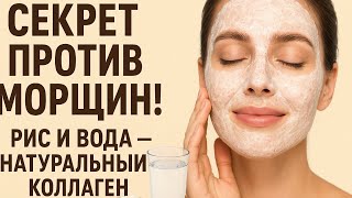 Рис и вода – исчезнут все морщины! Омоложение и лифтинг в домашних условиях#маскадлялица#красота