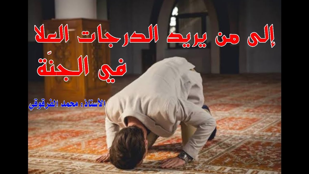 إلى من يريد الدرجات العلا في الجنة