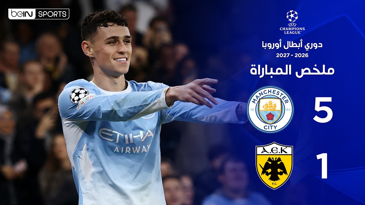 ملخص مباراة مانشستر سيتي وآيك أثينا | دوري أبطال أوروبا – الجولة الثالثة من مرحلة الدوري