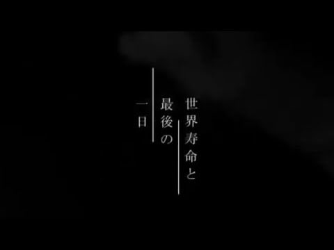 世界寿命と最後の一日 Youtube