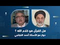 احمد القبانجي هل القرآن هو كلام الله قناة الحرة 2021